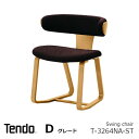 天童木工　中村拓志&NAP建築設計事務Swing chair　T-3264NA　張地Dグレードモノクル デザインアワード2022 『BEST IN TIMBER』受賞　[沖縄・離島配送不可]