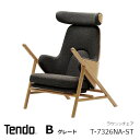 天童木工　中村拓志&NAP建築設計事務Swing lounge chair　ラウンジチェアT-7326NA-ST　張地Bグレード[沖縄・離島配送不可]