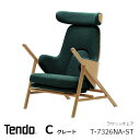 天童木工　中村拓志&NAP建築設計事務Swing lounge chair　ラウンジチェアT-7326NA-ST　張地Cグレード[沖縄・離島配送不可]