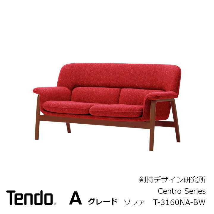 天童木工　剣持勇　Centro Series2人掛けソファ　T-3160NA-BWフレームBW色　張地Aグレード[日本インダストリアルデザイナー協会 剣持デザイン研究所][沖縄・離島配送不可]