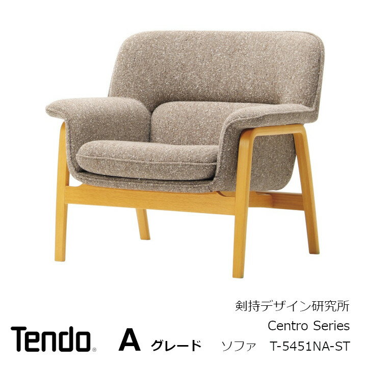 ［7月10日(木)24h限定!エントリーで最大5倍＆100%ポイントバック］天童木工　剣持勇イージーチェア CENTRO　T-5451NA-STフレームNT色　張地Aグレード[沖縄・離島配送不可]