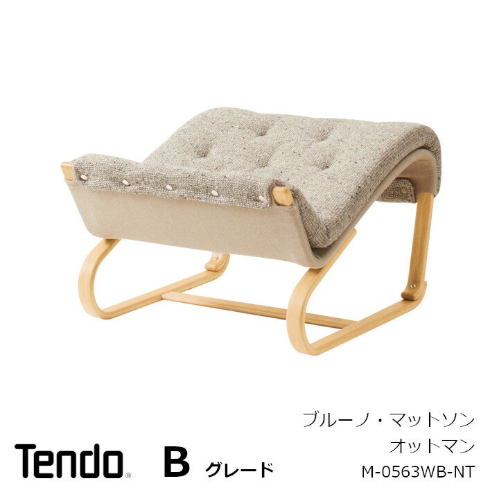 天童木工　ブルーノ・マットソンオットマン　M-0563WB-NT張地Bグレード[沖縄・離島配送不可][ハイバックチェアは別売りとなります]