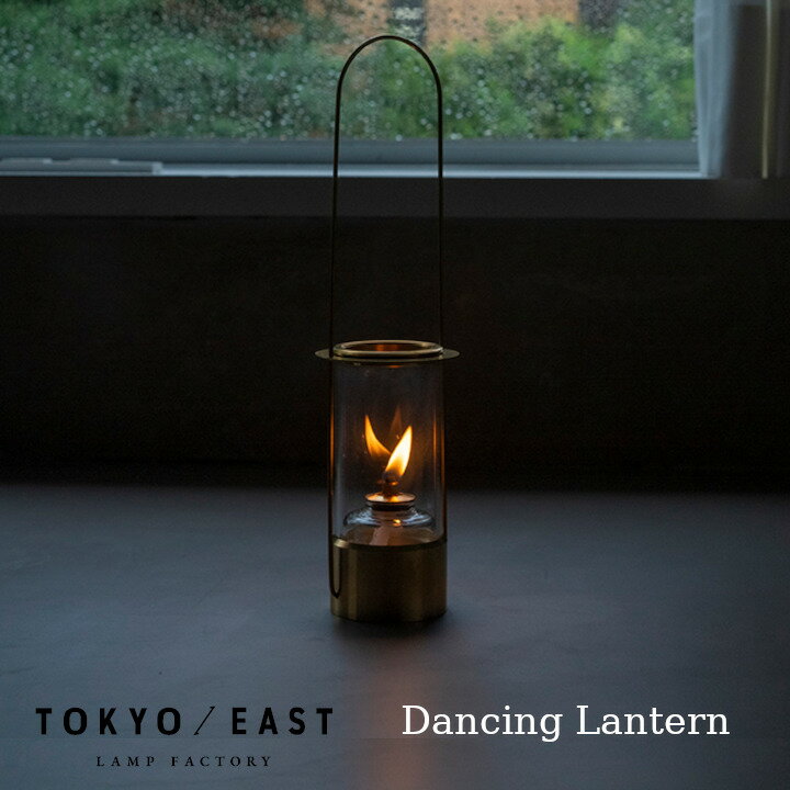 TOKYO／EAST　Dancing Lantern［オイルランタン 1/fゆらぎ］[沖縄・北海道配送不可]