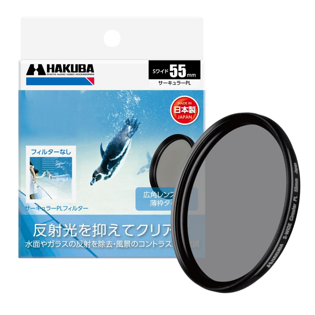 HAKUBA 55mm PLフィルター SワイドサーキュラーPL 色彩強調・反射光抑制 (前ネジ付き) 日本製 CF-SWCP55