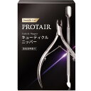 PROTAIR キューティクルニッパー 甘皮処理 ネイルケア プッシャー付き