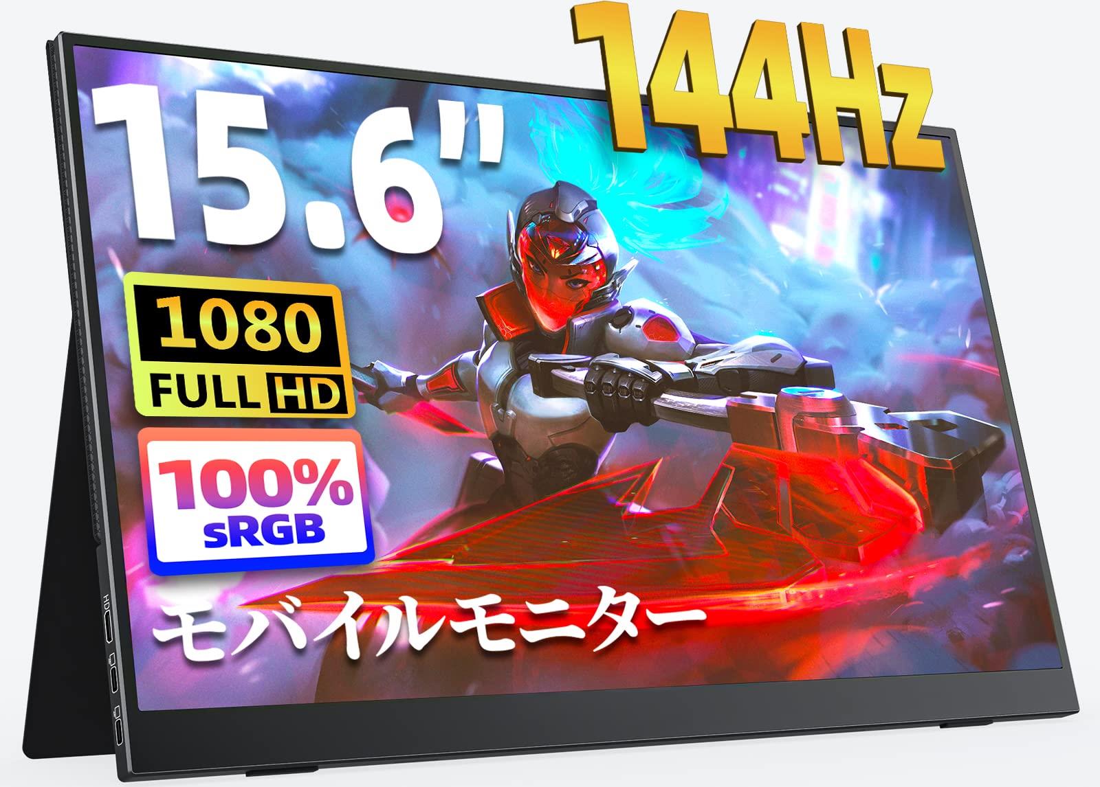 モバイルモニター 15.6インチ kksmart 144hz高速応答 FHD(1920*1080) 100%広色域 超軽量600g 狭額縁 ディスプレイ ゲーム スピーカー内蔵 HDRモード対応 スタンドカバー付き 非光沢IPSパネル USB Type-C/mini HDMI PS4/PS5/XBOX/Switch/PC/Macなど対応 XL-156H