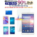 【在庫処分品】 ブルーライトカット フィルム90 dtab d-02K d-01K d-01J HUAWEI MediaPad T2 7.0 8 10.0 Pro MediaPad M3 QuaTab02 ファーウェイ 強化ガラスフィルム 液晶保護フィルム ガラス フィルム 液晶保護シート ドコモ dtab compact MS factory正規品