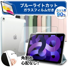 [セット] iPad ケース + ブルーライトカット 90% ガラスフィルム iPad 10.9 10.2 mini6 Air5 Pro11 2022 2021 2020 iPad 9.7 2018 第10世代 第9世代 第8世代 第7世代 Pro mini Air 2019 カバー 11インチ Air2 Air4 mini5 おしゃれ 《MS factory》 アイパッドミニ エアー 保護