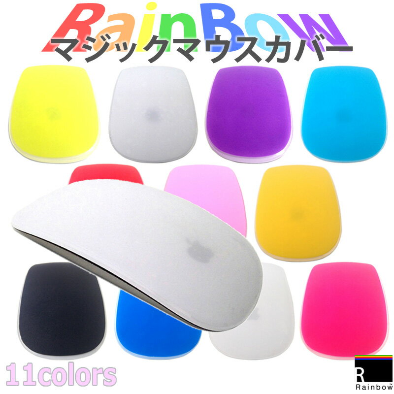 【在庫処分品】 Apple Magic Mouse カバー 吸着シリコン マウス プロテクター マウスカバー 《全11色》 【RainBow】 レインボー Apple マジックマウス対応