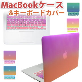 MacBook Air Pro Retina Pro15 Pro13 Touch Bar 11 12 13 15インチ Air 11 13インチ ( Mid2013 Early2014 2015 2016 2017 2018 2019 ) ハード シェル ケース キーボードカバー 付き 《RMC オリジナル グラデーション》 マックブック