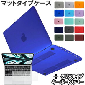 MacBook Air Pro M3 M2 M1 13 14 15 16インチ ケース 2024 年発売モデル対応 2023 2022 2021 2020 マックブック エアー プロ 13インチ 14インチ 15インチ 16 インチ Air13 A2681 A2337 A2179 ハード シェル 保護 カバー 《全14色 マット加工 キーボードカバー付 》 RMC