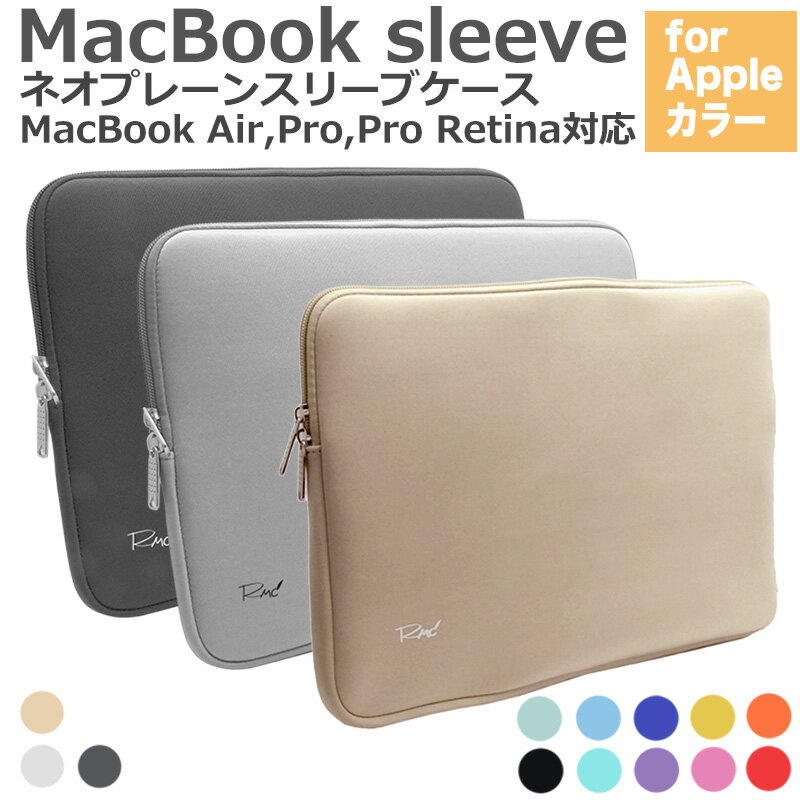 MacBook 2016 2017 ネオプレーン インナー ケース 11インチ 12インチ 13インチ 15インチ 《RMC オリジナル Apple カラー》 MacBook Air Pro Retina 対応 ノート パソコン PC カバー 保護 プロテクト 撥水 11.6 13.3 15.4 おしゃれ スリーブ ケース new!