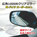 広角クリアミラー・通常サイズ(左右2枚)/車 バイク 旧車 廃版車 外装 サイドミラー フェンダーミラー ドアミラー 1000R カスタム 割れ 鏡だけ 交換 オーダーカット【送料無料】