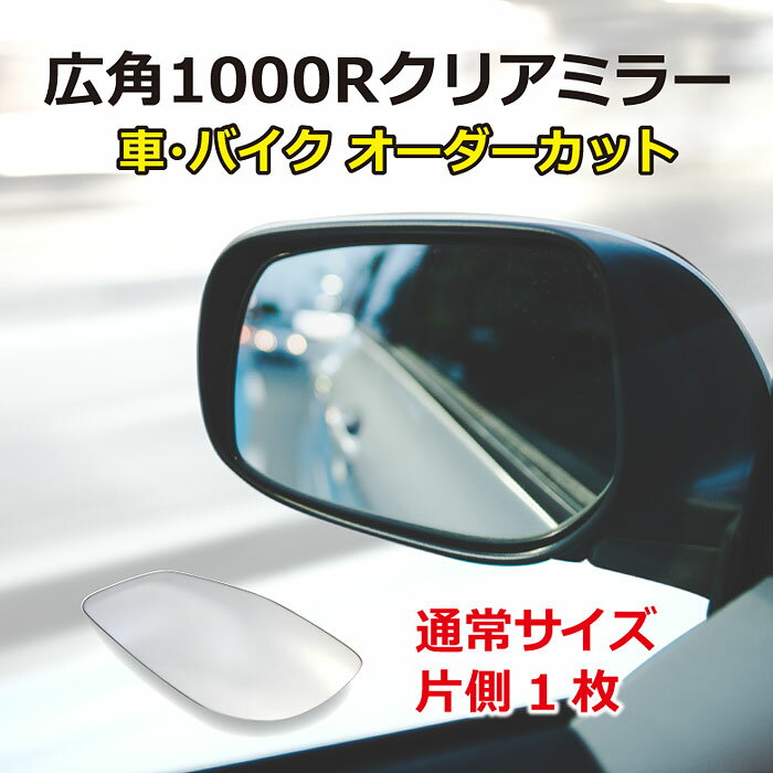 広角クリアミラー・通常サイズ（片側1枚）/車 バイク 旧車 廃版車 外装 サイドミラー フェンダーミラー ドアミラー 1000R カスタム 割れ 鏡だけ 交換 オーダーカット【送料無料】