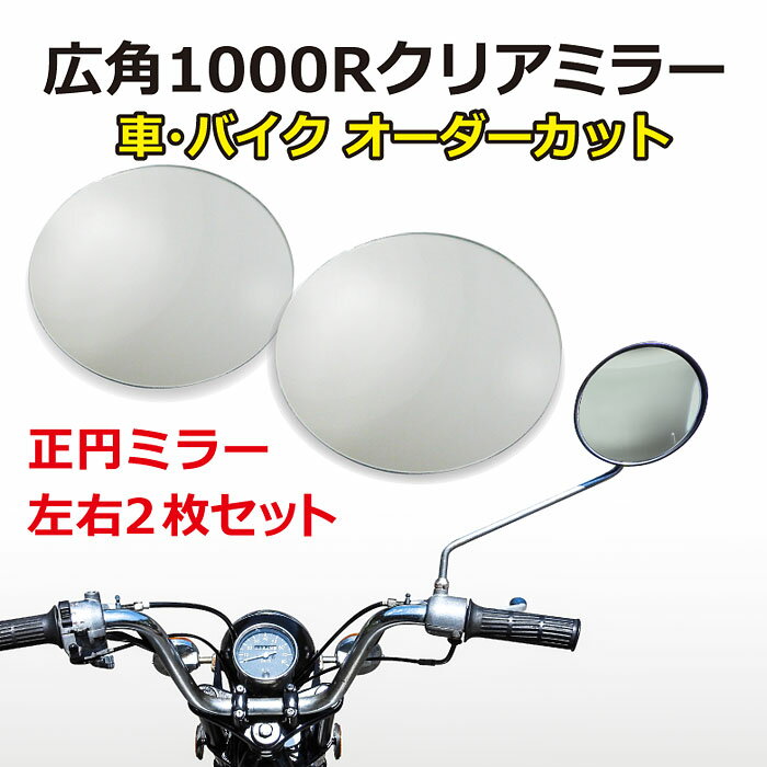 値引きする 広角クリアミラー 正円タイプ 左右2枚セット 車 バイク 旧車 廃版車 外装 サイドミラー フェンダーミラー ドアミラー 1000r カスタム 割れ 鏡だけ 交換 オーダーカット 送料無料 早者勝ち Sichomphu Go Th 値引きする 広角クリアミラー 正円タイプ 左右2枚セット 車 バイク 旧車 廃版車 外装 サイドミラー フェンダーミラー ドアミラー 1000r カスタム 割れ 鏡だけ 交換 オーダーカット 送料無料 早者勝ち Sichomphu Go Th