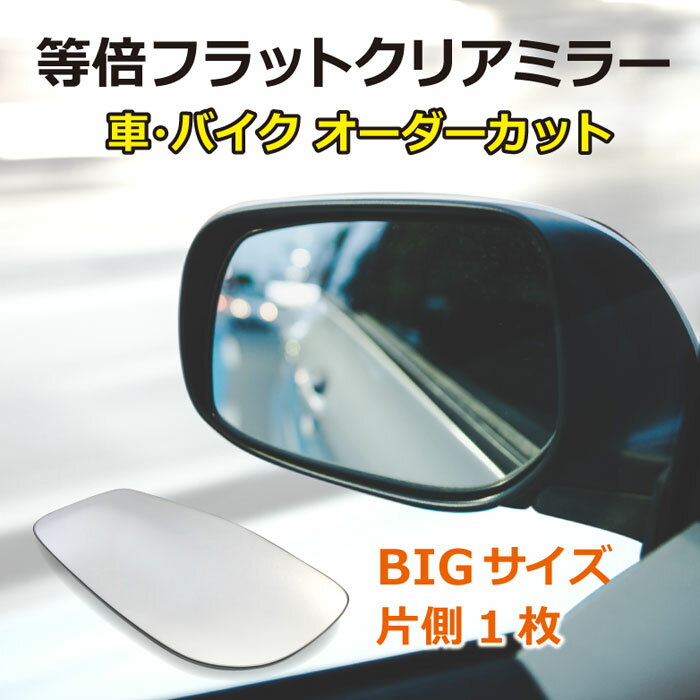 等倍フラットミラー・BIGサイズ（片側1枚）/車 バイク 旧車 廃版車 外装 サイドミラー フェンダーミラー ドアミラー 1000R カスタム 割れ 鏡だけ 交換 オーダーカット【送料無料】