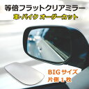 等倍フラットミラー・BIGサイズ（片側1枚）/車 バイク 旧車 廃版車 外装 サイドミラー フェンダーミラー ドアミラー 1000R カスタム 割れ 鏡だけ 交換 オーダーカット【送料無料】