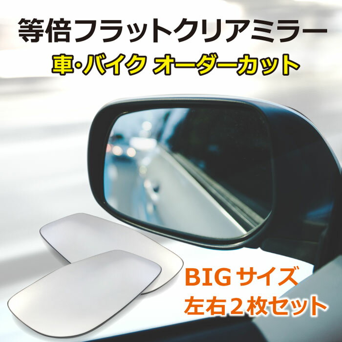 等倍フラットミラー・通常サイズ（左右2枚セット）/車 バイク 旧車 廃版車 外装 サイドミラー フェンダーミラー ドアミラー 1000R カスタム 割れ 鏡だけ 交換 オーダーカット【送料無料】