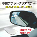 等倍フラットミラー・通常サイズ（片側1枚）/車 バイク 旧車 廃版車 外装 サイドミラー フェンダーミラー ドアミラー カスタム 割れ 鏡だけ 交換 オーダーカット