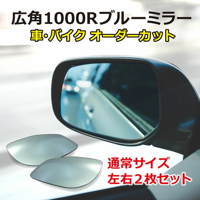 広角ブルーミラー・通常サイズ（左右2枚セット）/車 バイク 旧車 廃版車 外装 サイドミラー フェンダーミラー ドアミラー 1000R カスタム 割れ 鏡だけ 交換 オーダーカット【送料無料】