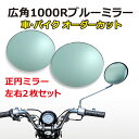 広角ブルーミラー 正円タイプ（左右2枚セット）/車用品 バイク用品 旧車 廃版車 外装 サイドミラー フェンダーミラー ドアミラー 1000R カスタム 割れ 鏡だけ 交換 オーダーカット【送料無料】