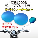 広角ディープブルーミラー 正円タイプ（左右2枚セット）/車用品 バイク用品 旧車 廃版車 外装 サイドミラー フェンダーミラー ドアミラー 1000R カスタム 割れ 鏡だけ 交換 オーダーカット【送料無料】