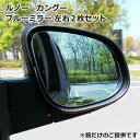カングー ゼン クルール/サイドミラー 左右2枚セット 広角 (ブルーミラー/パブミラー付/車用品 鏡 貼るだけ 簡単装着 ドレスアップ カスタム 防眩効果(RENAULT KANGOO ZEN)【送料無料】(2)