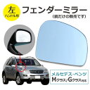 【左ハンドル用】メルセデス ベンツ Gクラス w463 ゲレンデヴァーゲン Mクラス w163 フェンダーミラー（1枚）/車用品 外車 旧車 補助ミラー サイドアンダーミラー 広角 600R 割れ替え 鏡だけ 交換 【送料無料】