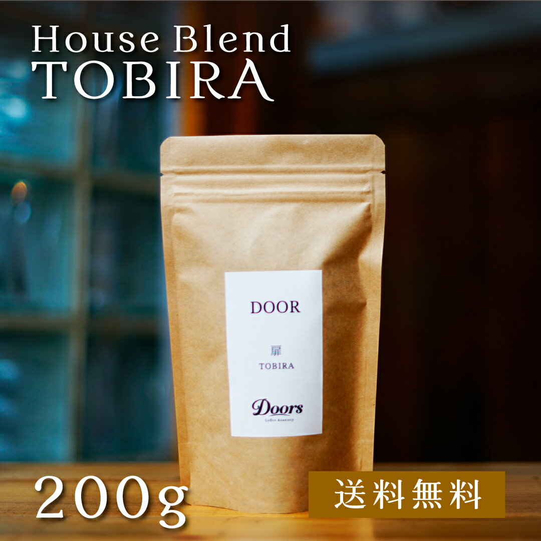  扉 -DOOR- ｜ ブレンドコーヒー豆 200g ｜ スペシャルティコーヒー ｜ 受注後焙煎だから新鮮 ｜ 定番 人気 焙煎豆 ｜ 自家焙煎 ハウスブレンド ｜ ドアーズコーヒーロースタリー  Doors Coffee Roastery 