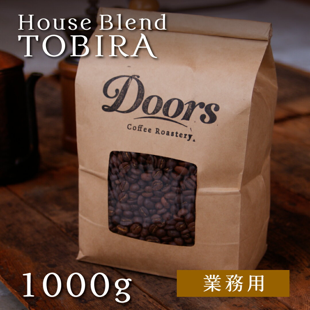  扉 -DOOR- ｜ ブレンドコーヒー豆 1kg ｜ スペシャルティコーヒー ｜ 受注後焙煎だから新鮮 ｜ 豆 定番 人気 焙煎豆 ｜ 自家焙煎 オリジナルブレンド ｜ ドアーズコーヒーロースタリー  Doors Coffee Roastery