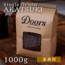  暁 -AKATSUKI- ｜ シングルオリジンコーヒー豆 1kg ｜ スペシャルティコーヒー ｜ 受注後焙煎だから新鮮 ｜ 豆 グアテマラ 女性に人気 焙煎豆 ｜ 自家焙煎 シングルオリジン ｜ ドアーズコーヒーロースタリー  Doors Coffee Roastery