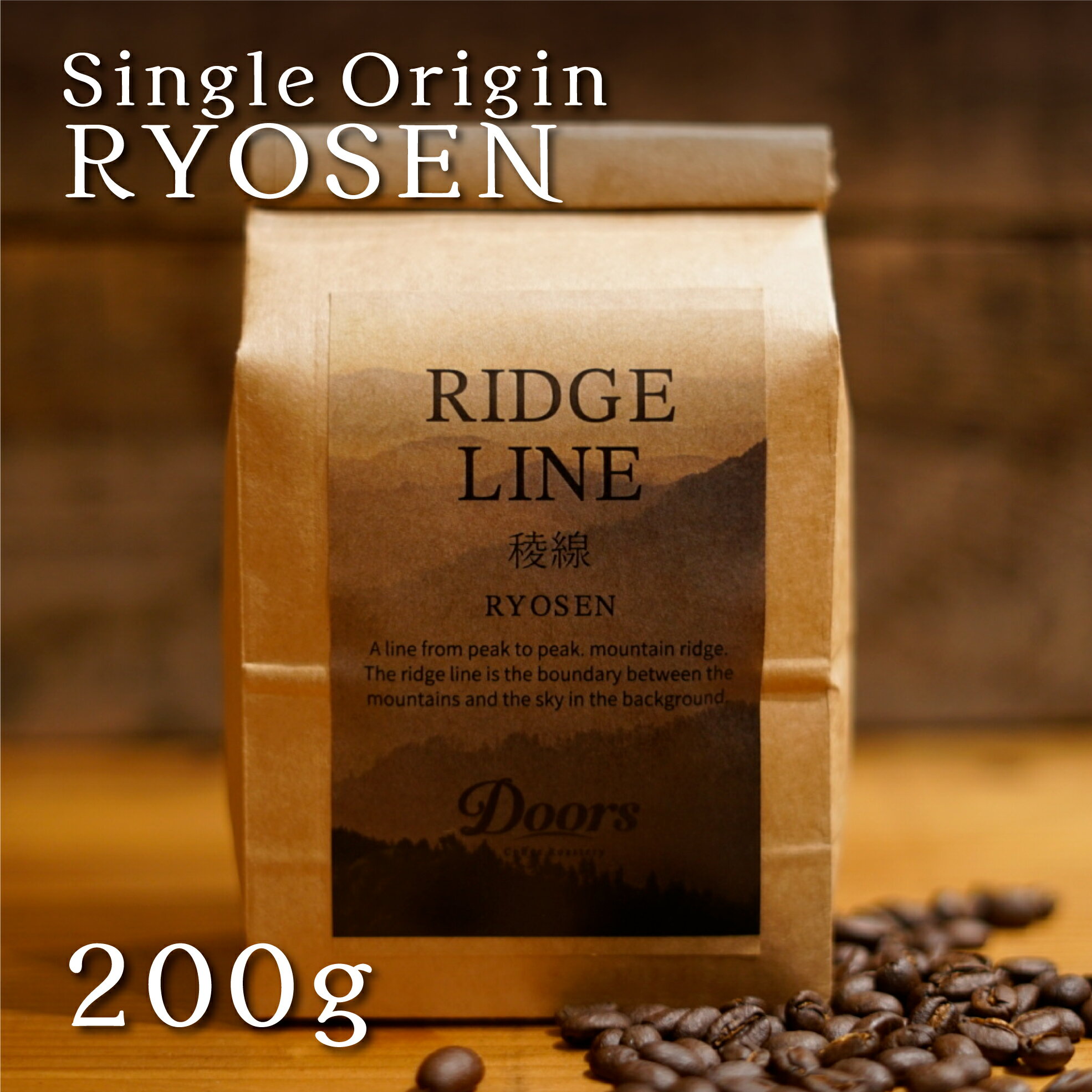 稜線 -RYOSEN- ｜ シングルオリジンコーヒー豆 200g ｜ スペシャルティコーヒー ｜ 受注後焙煎だから新鮮 ｜ 豆 コロンビア ピンクブルボン 深煎り 焙煎豆 ｜ 自家焙煎 シングルオリジン ｜ ドアーズコーヒーロースタリー 【公式】 Doors Coffee Roastery