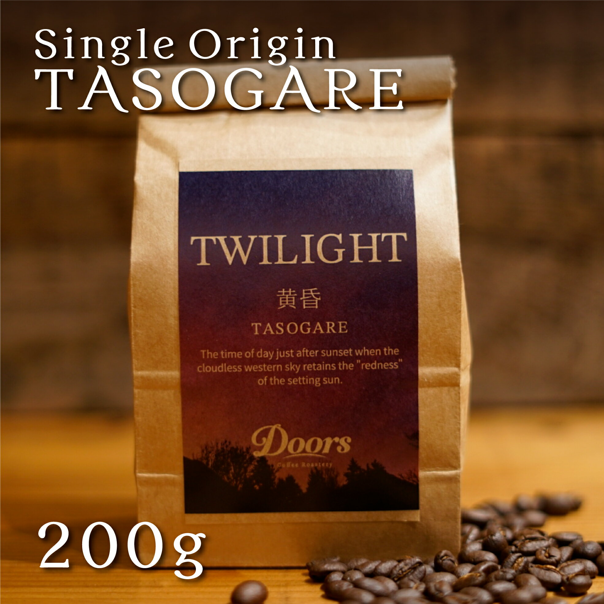 黄昏 -TASOGARE- ｜ シングルオリジンコーヒー豆 200g ｜ スペシャルティコーヒー ｜ 受注後焙煎だから新鮮 ｜ ケニア トマトレッド 浅煎り 焙煎豆 ｜ 自家焙煎 シングルオリジン ｜ ドアーズコーヒーロースタリー  Doors Coffee Roastery