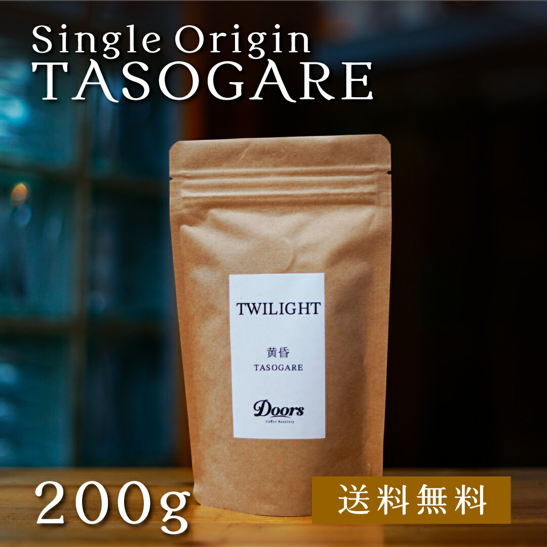  黄昏 -TASOGARE- ｜ シングルオリジンコーヒー豆 200g ｜ スペシャルティコーヒー ｜ 受注後焙煎だから新鮮 ｜豆 ケニア 浅煎り 焙煎豆 ｜ ドアーズコーヒーロースタリー  Doors Coffee Roastery 