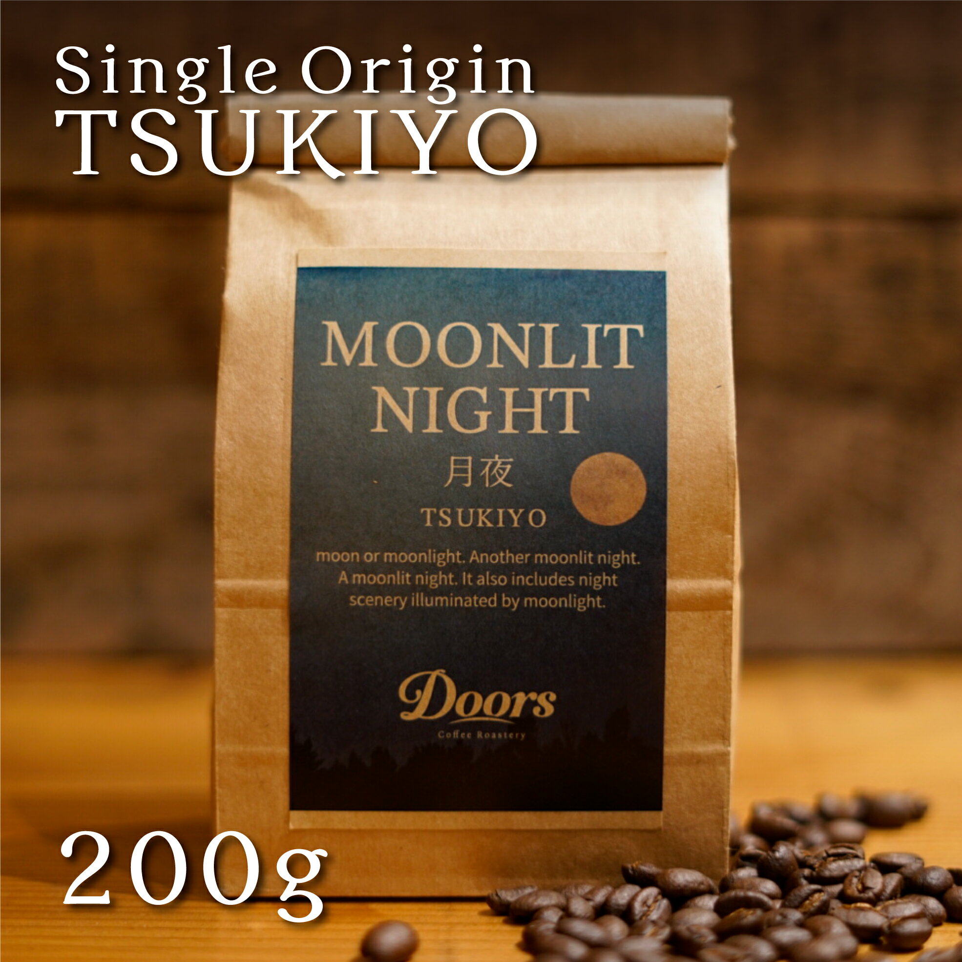 月夜 -TSUKIYO- ｜ シングルオリジンコーヒー豆 200g ｜ スペシャルティコーヒー ｜ 受注後焙煎だから新鮮 ｜ コロンビア デカフェ 浅煎り 焙煎豆 ｜ 自家焙煎 シングルオリジン ｜ ドアーズコーヒーロースタリー  Doors Coffee Roastery