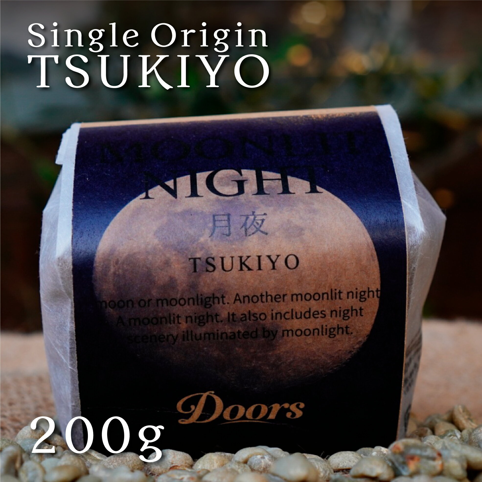 月夜 -TSUKIYO- ｜ シングルオリジンコーヒー生豆 200g ｜ スペシャルティコーヒー 豆 コロンビア デカフェ 生豆 ｜ シングルオリジン ｜ ドアーズコーヒーロースタリー  Doors Coffee Roastery