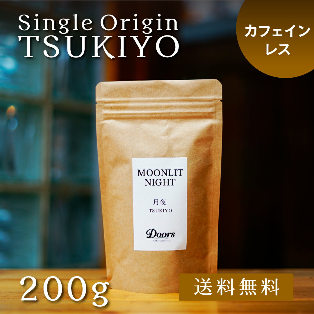  月夜 -TSUKIYO- ｜ シングルオリジンコーヒー豆 200g ｜ スペシャルティコーヒー ｜ 受注後焙煎だから新鮮 ｜ コロンビア デカフェ 浅煎 ｜ ドアーズコーヒーロースタリー  Doors Coffee Roastery 