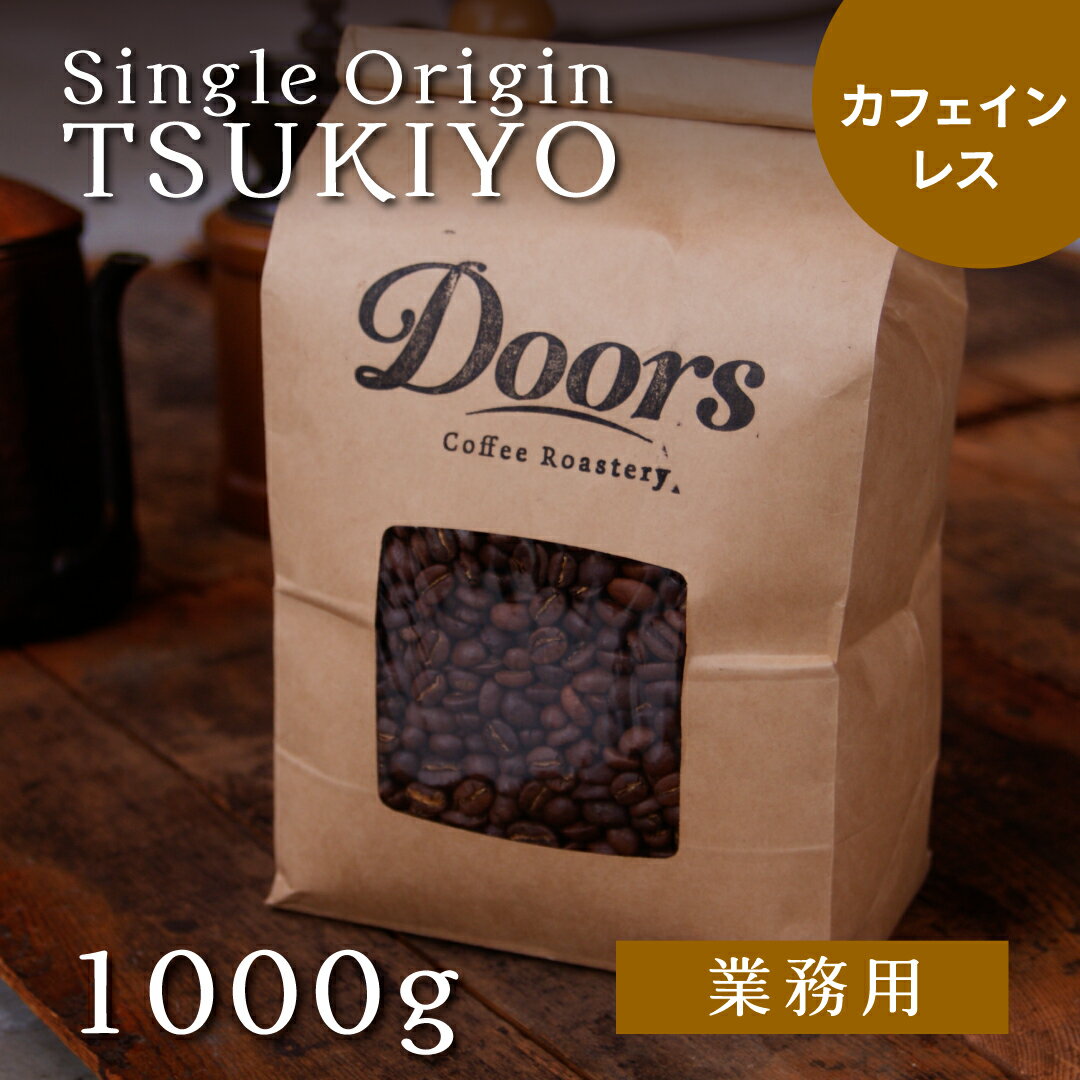  月夜 -TSUKIYO- ｜ シングルオリジンコーヒー豆 1kg ｜ スペシャルティコーヒー ｜ 受注後焙煎だから新鮮 ｜ コロンビア デカフェ 浅煎り 焙煎豆 ｜ 自家焙煎 シングルオリジン ｜ ドアーズコーヒーロースタリー  Doors Coffee Roastery