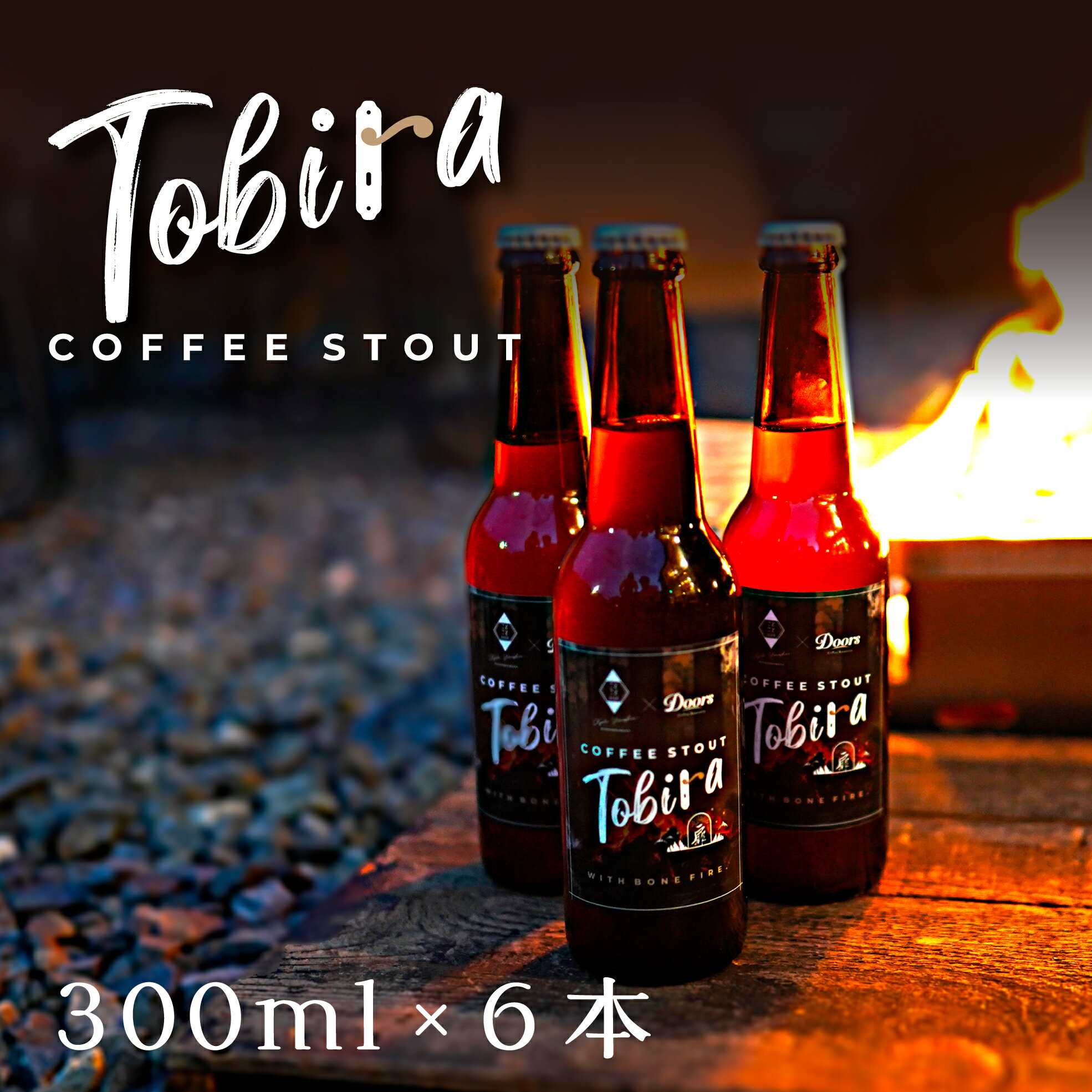 【ジャパングレートビアアワーズ2024 銀賞受賞】 コーヒースタウト Tobira ｜ クラフトコーヒービール 330ml × 6本 ｜ スペシャルティコーヒーを贅沢に使用 ｜ 自家焙煎 クラフトビール ｜ ドアーズコーヒーロースタリー【公式】Doors Coffee Roastery