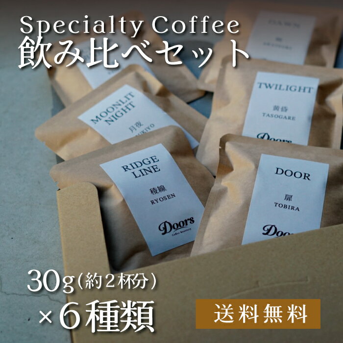  Doors オリジナルコーヒー ｜ 焙煎豆 30g（約2杯分）×6種類 ｜ スペシャルティコーヒー ｜ 受注後焙煎だから新鮮 ｜ お試し 飲み比べ ｜ 自家焙煎 ｜ ドアーズコーヒーロースタリー  Doors Coffee Roastery