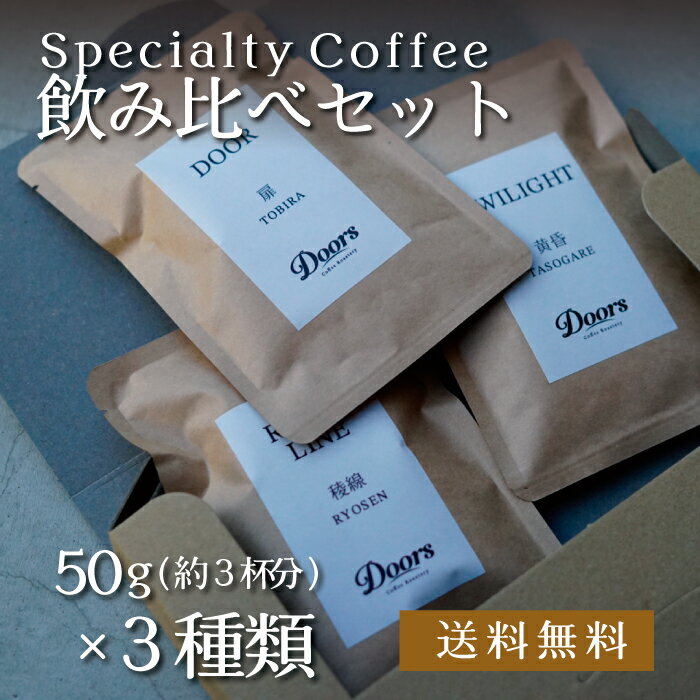  Doors オリジナルコーヒー 150g ｜ 焙煎豆 50g（約3杯分）×3種類を選択 ｜ スペシャルティコーヒー ｜ 受注後焙煎だから新鮮 ｜ お試し 飲み比べ ｜ 自家焙煎 ｜ ドアーズコーヒーロースタリー  Doors Coffee Roastery