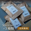 【クロネコゆうパケット便送料無料】 Doors オリジナルコーヒー 150g | 焙煎豆 50g(約3杯分)×3種類を選択 | スペシャルティコーヒー | 受注後焙煎だから新鮮 | お試し 飲み比べ | 自家焙煎 | ドアーズコーヒーロースタリー 【公式】 Doors Coffee Roastery