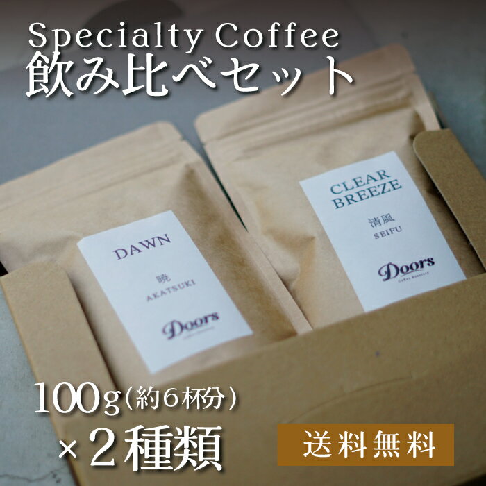  Doors オリジナルコーヒー 200g ｜ 焙煎豆 100g（約6杯分）×2種類を選択 ｜ スペシャルティコーヒー ｜ 受注後焙煎だから新鮮 ｜ お試し 飲み比べ ｜ 自家焙煎 ｜ ドアーズコーヒーロースタリー  Doors Coffee Roastery