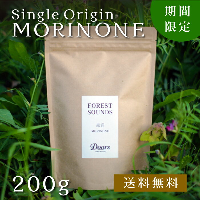  森音 -MORINONE- ｜ シングルオリジン コーヒー豆 200g ｜ スペシャルティコーヒー ｜ 受注後焙煎だから新鮮 ｜スマトラ マンデリン 深煎り 焙煎豆 インドネシア ｜ ドアーズコーヒーロースタリー  Doors Coffee Roastery 