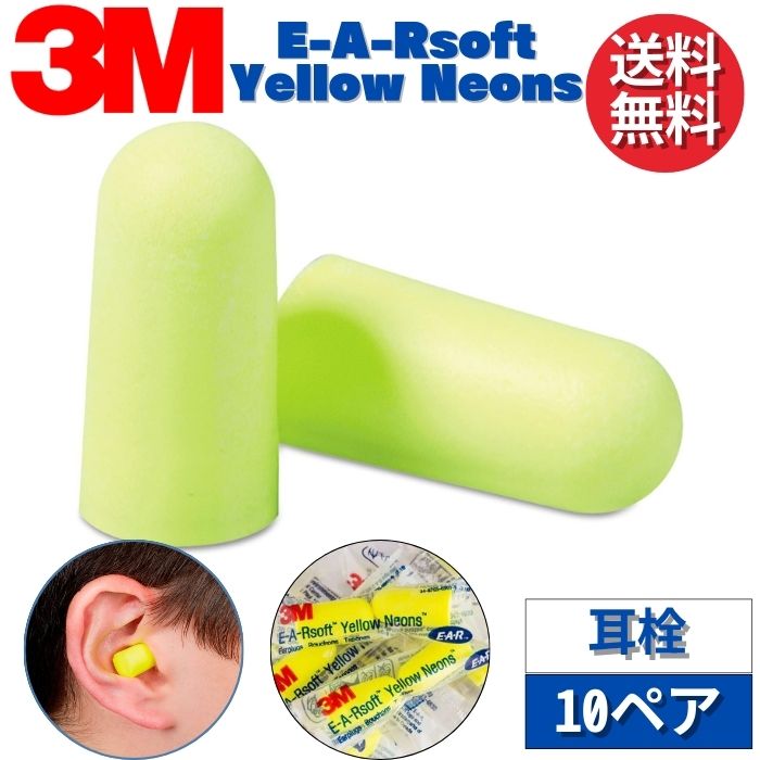 3M スリーエム E-A-R 耳栓 312-1250 イエローネオン 10ペア 【輸入品】 耳せん 正規品 睡眠 騒音 高機能 工業用 イヤーマフ みみせん いびき 勉強 集中 聴覚過敏 飛行機 作業用 防音 遮音 射撃 職場 安眠 快眠 就寝 仮眠 休息 旅行 低反発