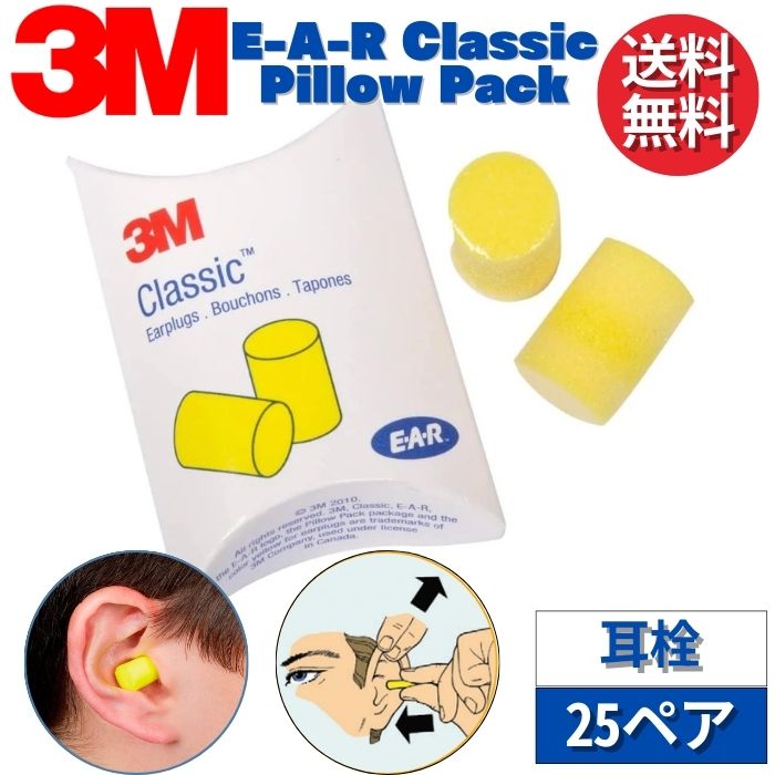 3M スリーエム E-A-R 耳栓 310-1001 クラシック 25ペア ピローパック【輸入品】 耳せん 正規品 睡眠 騒音 高機能 工業用 イヤーマフ みみせん いびき 勉強 集中 聴覚過敏 飛行機 作業用 防音 遮音 射撃 職場 安眠 快眠 就寝 仮眠 休息 旅行 低反発 1