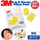 3M スリーエム E-A-R 耳栓 310-1001 クラシック 25ペア ピローパック【輸入品】 耳せん 正規品 睡眠 騒音 高機能 工業用 イヤーマフ みみせん いびき 勉強 集中 聴覚過敏 飛行機 作業用 防音 遮音 射撃 職場 安眠 快眠 就寝 仮眠 休息 旅行 低反発