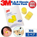 3M スリーエム E-A-R 耳栓 310-1001 クラシック 5ペア ピローパック【輸入品】 耳せん 正規品 睡眠 騒音 高機能 工業用 イヤーマフ みみせん いびき 勉強 集中 聴覚過敏 飛行機 作業用 防音 遮音 射撃 職場 安眠 快眠 就寝 仮眠 休息 旅行 低反発