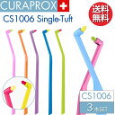 クラプロックス 歯ブラシ CS1006 シングルタフト 【3本】 CURAPROX Taft 大人用 スイス製 超やわらか極細毛 【カラー指定不可】 矯正器具 インプラント 歯磨き 美白 口臭ケア むし歯 予防 歯科専売 歯周病予防 虫歯予防 予防歯科 超極細毛 歯科 専売 歯科医院専用 まとめ買い