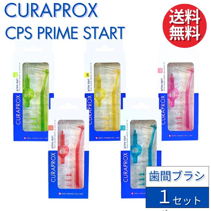 クラプロックス 歯間ブラシ CPS プライムスタート 【1セット】 CURAPROX CPS PRIME START 大人用 スイス製 口臭予防 歯磨き 美白 口臭ケア むし歯 予防 歯科専売 歯周病予防 虫歯予防 予防歯科 超極細毛 歯科 専売 専用